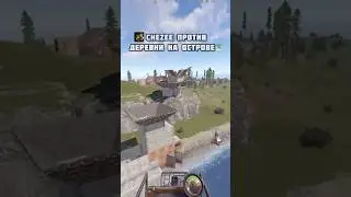 Rust| CheZee против деревни на острове🏝️