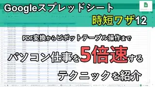 GoogleスプレッドシートのPC作業を加速するコツ12｜ピボットテーブル、フィルターの便利ワザからPDFをスプレッドシートに変換する方法まで
