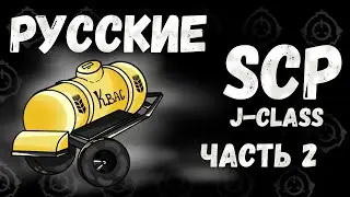 Безумные Русские SCP 2