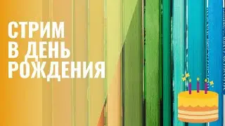БУКТЬЮБЕР ПОДРОС! Днерожденный стрим