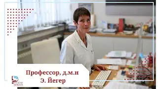 Видеовизитка онколога-гематолога проф. Э. Йегер