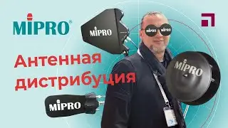 Антенная дистрибуция MIPRO для качественного сигнала без потерь