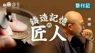 鑄造記憶的匠人：把硬幣鑄成飾物，連繫香港人記憶的根 | The Artisan Shaping Memories