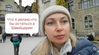 Как можно было в такое влезть? Что я делаю, для того чтобы остаться жить в Швейцарии.