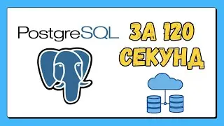 PostgreSQL за 120 секунд: Легко и быстро! ⏱️
