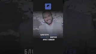 Блогера Сергея Косенко заочно арестовали  