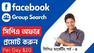 মোবাইল দিয়ে   ফেসবুক সিপিএ মার্কেটিং!  Facebook CPA marketing
