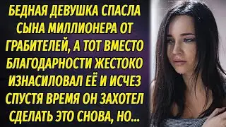 Бедная девушка спасла сына миллионера от грабителей, а тот надругался над ней вместо благодарности