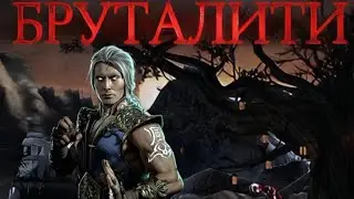 Фредшип Скорпиона и Бруталити Фджина