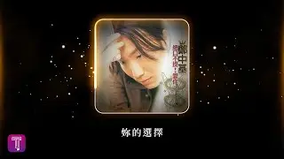 鄭中基 Ronald Cheng -《妳的選擇》Official Lyric Video