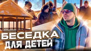 Беседка для детей