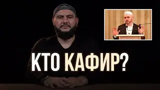 Кто кафир?