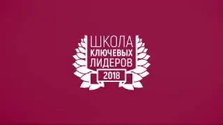 Школа ключевых лидеров Armelle 2018 !