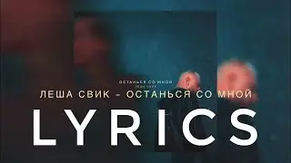 ЛЕША СВИК (LESHA SVIK) - ОСТАНЬСЯ СО МНОЙ | LYRICS / ТЕКСТ | KOGI