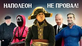 Наполеон Ридли Скотта, камео Хоумлендера в Поколение Ви, реалити-шоу Игра в кальмара - события кино