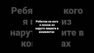 кто я из наруто