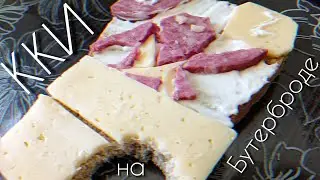 ККИ на Бутерброде 🥪 (в домашних условиях. простой рецепт. мужа за уши не оттащишь.)