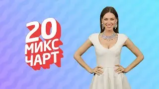 ТОП 20 МИКС ЧАРТ | 1HD Music Television (188 выпуск)
