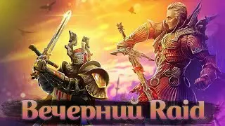 Вечерние посиделки ♥ Душка арены ♥ в ожидании слияния😋 Raid: Shadow legends