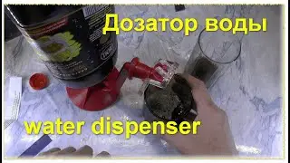 Диспенсер для воды, бутылка для напитков. water dispenser, drink bottle
