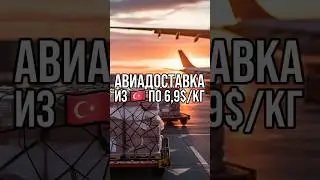 Авиа доставка из Турции в Россию | Карго 