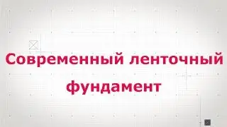 Фундамент - опалубка / армирование -  современный  МЗЛФ