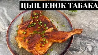 невероятный рецепт. САМЫЙ ВКУСНЫЙ , СОЧНЫЙ ЦЫПЛЕНОК ТАБАКА. Қазақша рецепт. Табадағы тауық