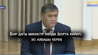 ТАШИЕВ: ШОРТА КИЙИП, КОЛДО ЖАТКАН МИНИСТР БОЛБОШ КЕРЕК!