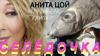 Анита Цой/Anita Tsoy - 