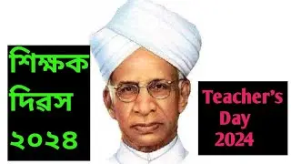 শিক্ষক দিৱস ২০২৪/Teacher's Day 2024/শিক্ষক দিৱস/Teachers Day/5th September/শিক্ষক দিৱসৰ ভাষণ