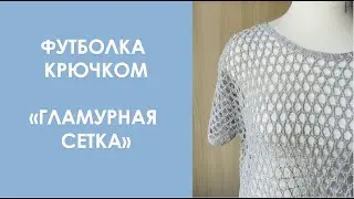 Футболка крючком "Гламурная сетка"