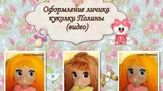 Мастер-класс по оформлению личика куколки Полины (видео)