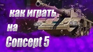 ⚡️КАК ИГРАТЬ НА CONCEPT 5● ЛУЧШИЙ ТАНК ??● CONCEPT 5