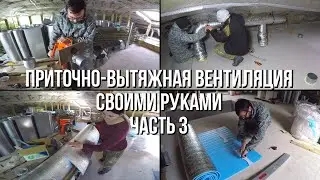 #3 Приточно-вытяжная вентиляция своими руками - МОНТАЖ