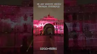 80-ЛЕТ СО ДНЯ ПОЛНОГО ОСВОБОЖДЕНИЯ ЛЕНИНГРАДА ОТ БЛОКАДЫ  ЛЕНИНГРАД ВО ИМЯ ЖИЗНИ 
