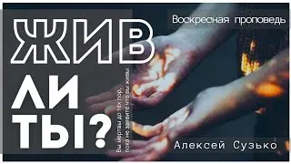 Проповедь: ЖИВ ЛИ ТЫ?