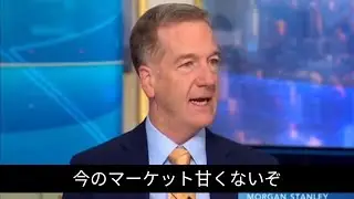 モルガン・スタンレーが株価に警鐘。ドル高ヤバいって。もうどっちか分からないウィルソン