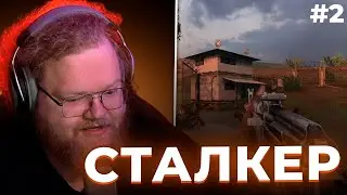 Т2х2 ИГРАЕТ В СТАЛКЕР: ТЕНЬ ЧЕРНОБЫЛЯ #2 // t2x2 играет в stalker