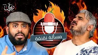 مسألة نقنقة | بدر صالح