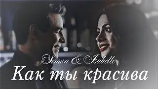 Simon & Isabelle || Как ты красива