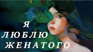 Любить женатого: какой сценарий отрабатывается?