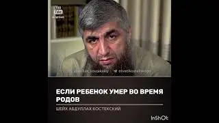 Если ребёнок умер во время родов (костекский)