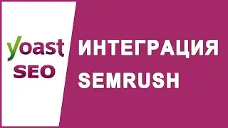 Получайте предложения по ключевым словам в Yoast SEO с интеграцией Semrush