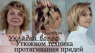 Объемная укладка утюжком.Прическа. Урок№194