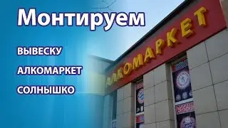 Наружная реклама  Монтаж Москва Владивосток