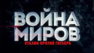 Д/с «Война миров». Сталин против Гитлера