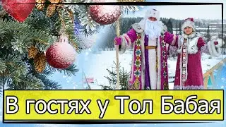 Новый год в Удмуртии или как найти Тол Бабая