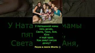 Загадка про дочек
