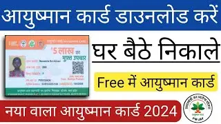 Ayushman card kaise download kare  | Ayushman card download Online - 2024