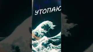 Martik, Mondo - Утопаю 🌊 На всех цифровых площадках ❤️